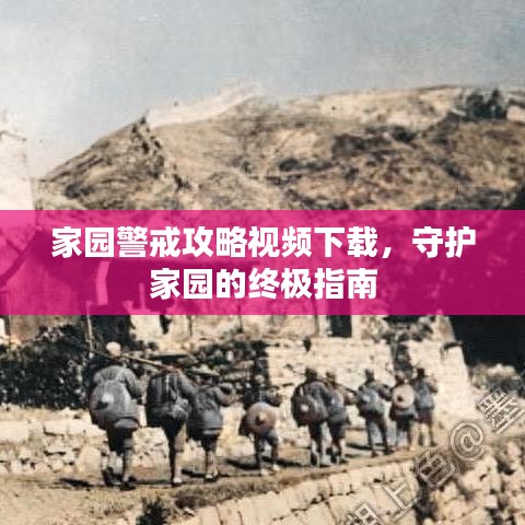 家园警戒攻略视频下载，守护家园的终极指南