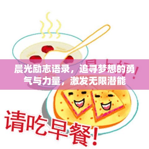 晨光励志语录，追寻梦想的勇气与力量，激发无限潜能
