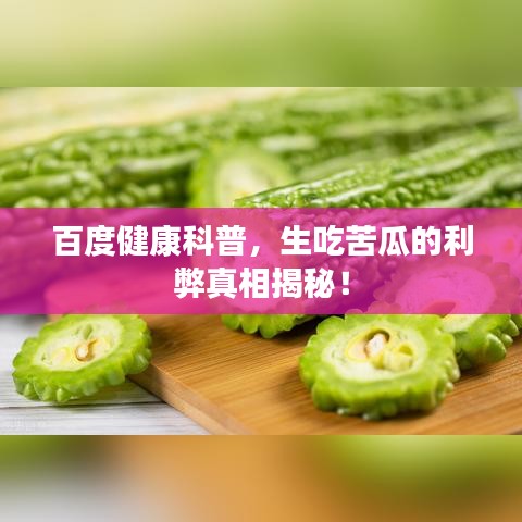 百度健康科普，生吃苦瓜的利弊真相揭秘！