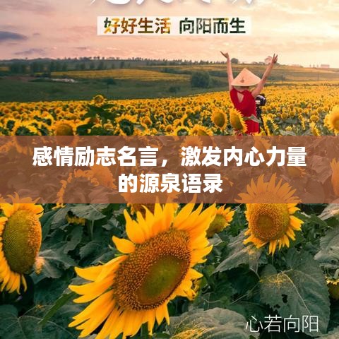感情励志名言，激发内心力量的源泉语录