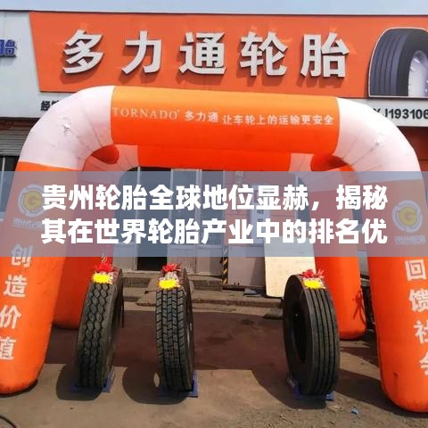 贵州轮胎全球地位显赫，揭秘其在世界轮胎产业中的排名优势