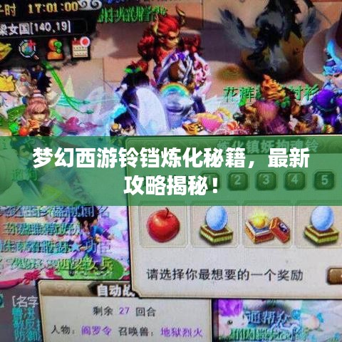 梦幻西游铃铛炼化秘籍，最新攻略揭秘！