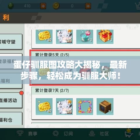 蛋仔驯服图攻略大揭秘，最新步骤，轻松成为驯服大师！