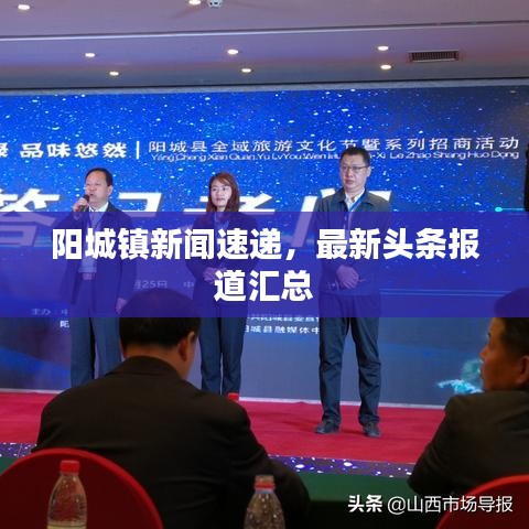 阳城镇新闻速递，最新头条报道汇总