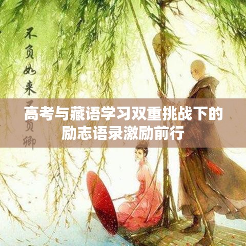 高考与藏语学习双重挑战下的励志语录激励前行