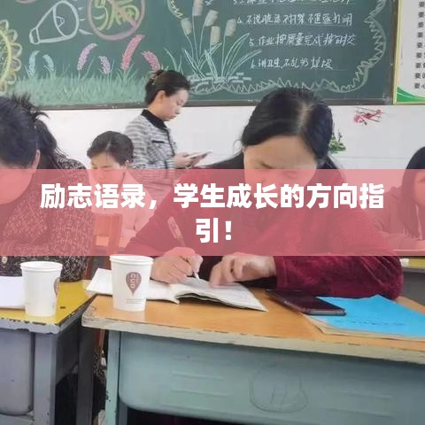 励志语录，学生成长的方向指引！