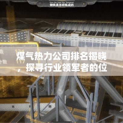 煤气热力公司排名揭晓，探寻行业领军者的位置！