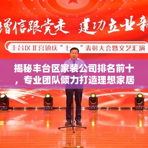 揭秘丰台区家装公司排名前十，专业团队倾力打造理想家居设计！