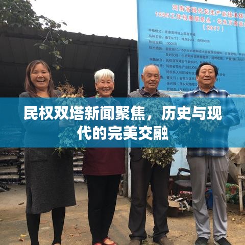 民权双塔新闻聚焦，历史与现代的完美交融