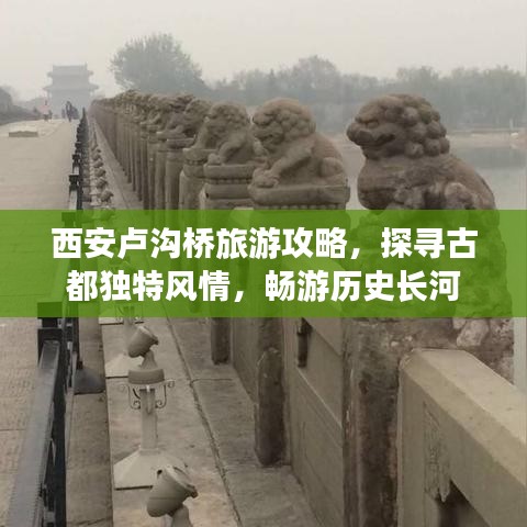 西安卢沟桥旅游攻略，探寻古都独特风情，畅游历史长河