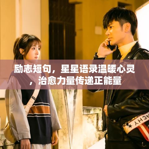 励志短句，星星语录温暖心灵，治愈力量传递正能量