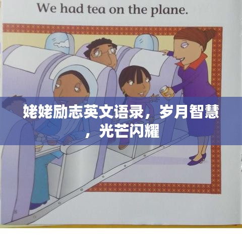 姥姥励志英文语录，岁月智慧，光芒闪耀