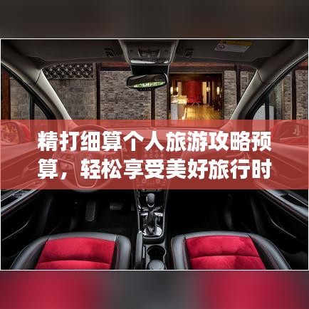 精打细算个人旅游攻略预算，轻松享受美好旅行时光