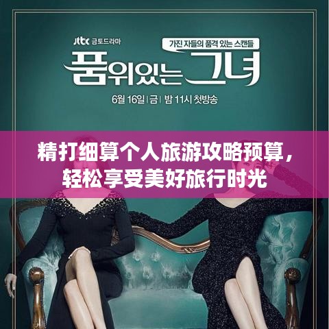 精打细算个人旅游攻略预算,轻松享受美好旅行时光