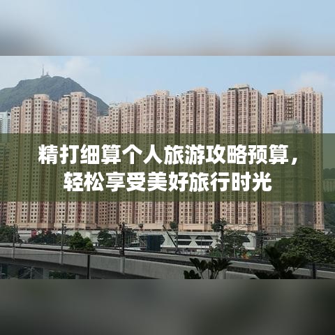 精打细算个人旅游攻略预算,轻松享受美好旅行时光
