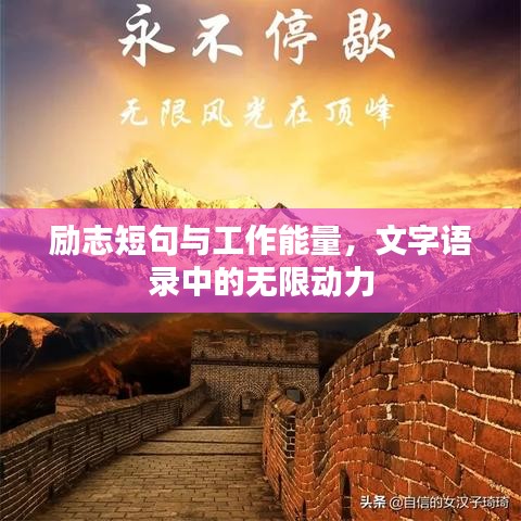 励志短句与工作能量，文字语录中的无限动力