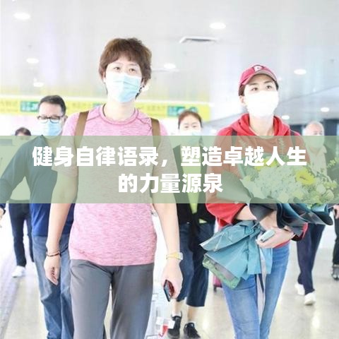 健身自律语录，塑造卓越人生的力量源泉