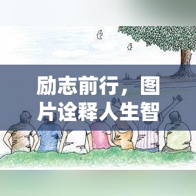 励志前行,图片诠释人生智慧,不留遗憾的奋斗之路