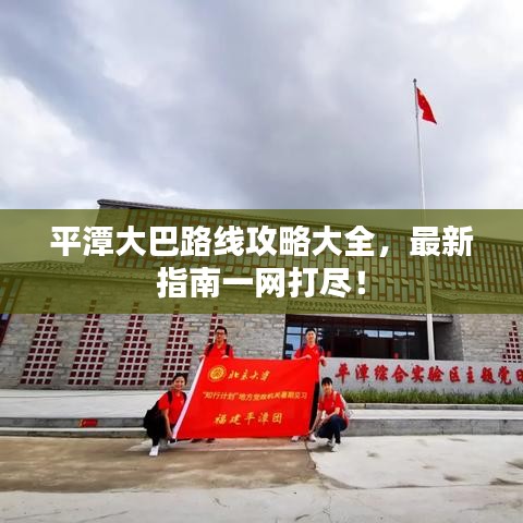 平潭大巴路线攻略大全，最新指南一网打尽！