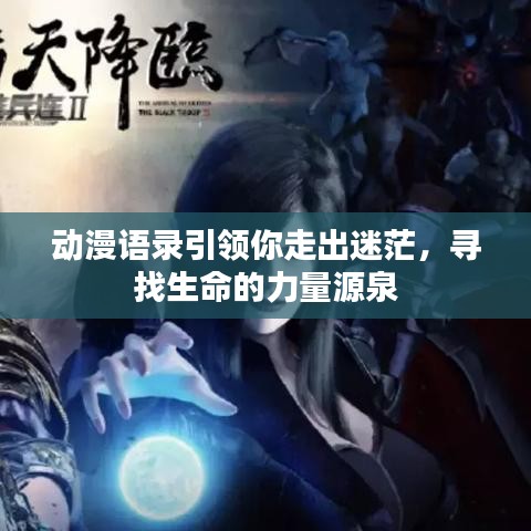 动漫语录引领你走出迷茫，寻找生命的力量源泉