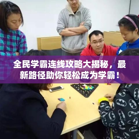 全民学霸连线攻略大揭秘，最新路径助你轻松成为学霸！