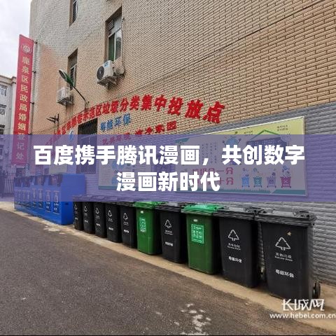 百度携手腾讯漫画，共创数字漫画新时代