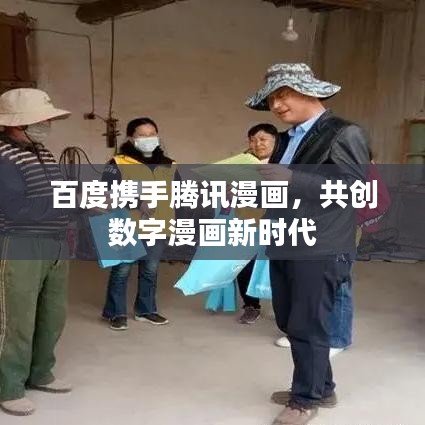 百度携手腾讯漫画,共创数字漫画新时代