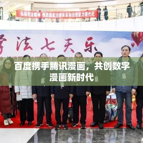 百度携手腾讯漫画,共创数字漫画新时代