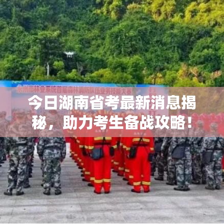 今日湖南省考最新消息揭秘，助力考生备战攻略！