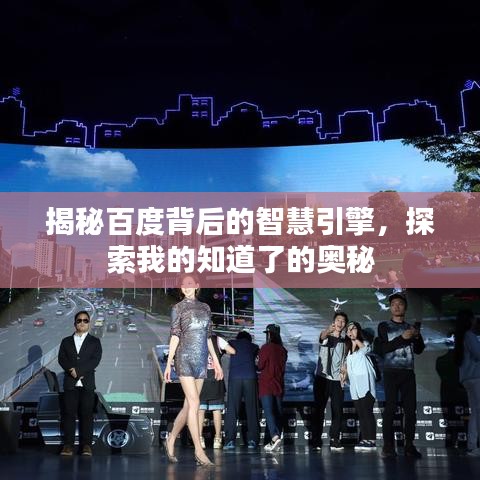 揭秘百度背后的智慧引擎，探索我的知道了的奥秘