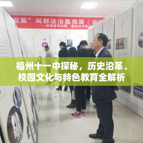 福州十一中探秘，历史沿革、校园文化与特色教育全解析