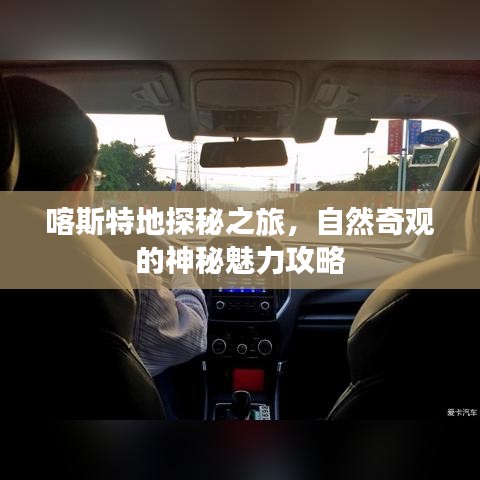 喀斯特地探秘之旅,自然奇观的神秘魅力攻略