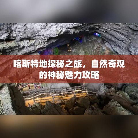 喀斯特地探秘之旅,自然奇观的神秘魅力攻略