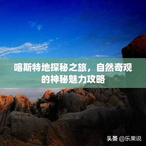 喀斯特地探秘之旅,自然奇观的神秘魅力攻略
