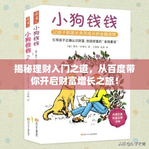 揭秘理财入门之道，从百度带你开启财富增长之旅！