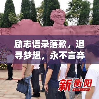 励志语录落款，追寻梦想，永不言弃的勇气与坚持