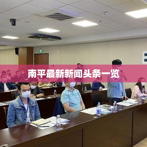 南平最新新闻头条一览