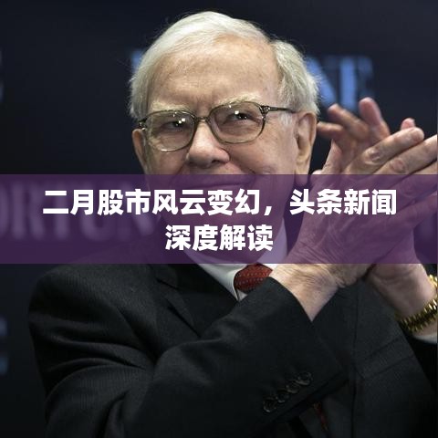 二月股市风云变幻，头条新闻深度解读