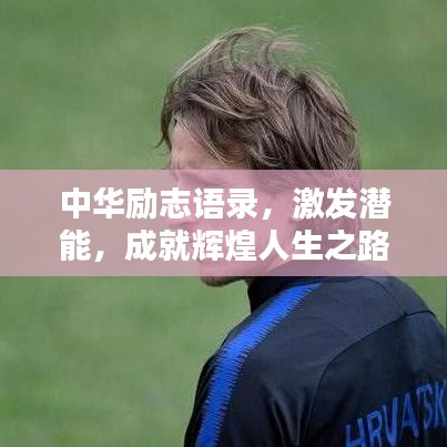 中华励志语录,激发潜能,成就辉煌人生之路