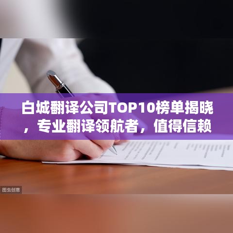 白城翻译公司TOP10榜单揭晓，专业翻译领航者，值得信赖的服务之选！