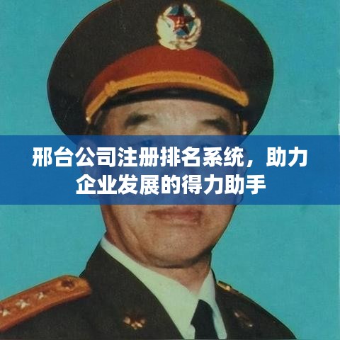 邢台公司注册排名系统，助力企业发展的得力助手