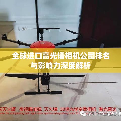 全球进口高光谱相机公司排名与影响力深度解析