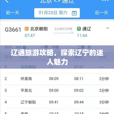 辽通旅游攻略，探索辽宁的迷人魅力