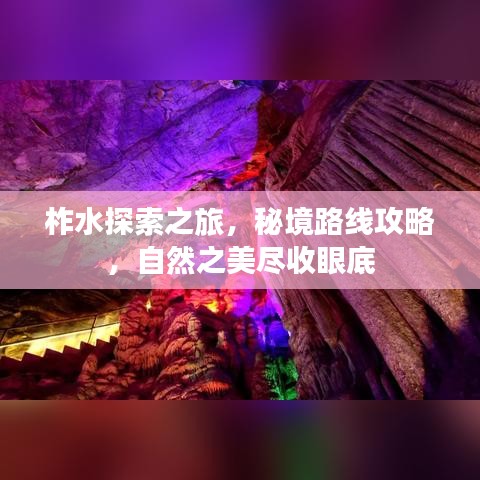 柞水探索之旅，秘境路线攻略，自然之美尽收眼底