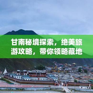 甘南秘境探索，绝美旅游攻略，带你领略藏地风情
