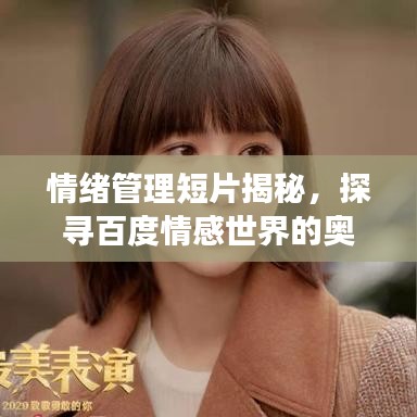 情绪管理短片揭秘，探寻百度情感世界的奥秘之旅