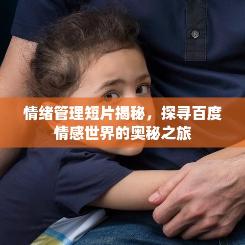 情绪管理短片揭秘,探寻百度情感世界的奥秘之旅