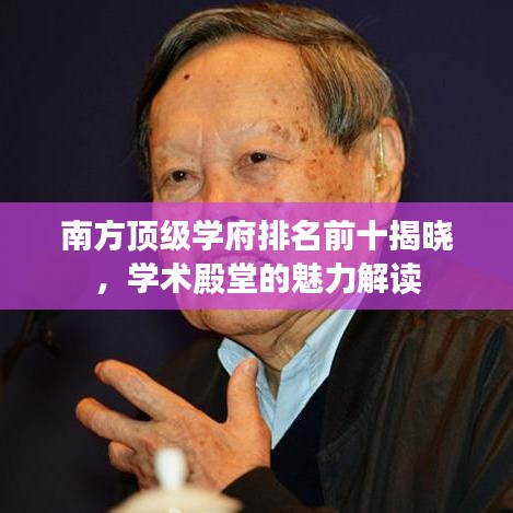 南方顶级学府排名前十揭晓，学术殿堂的魅力解读