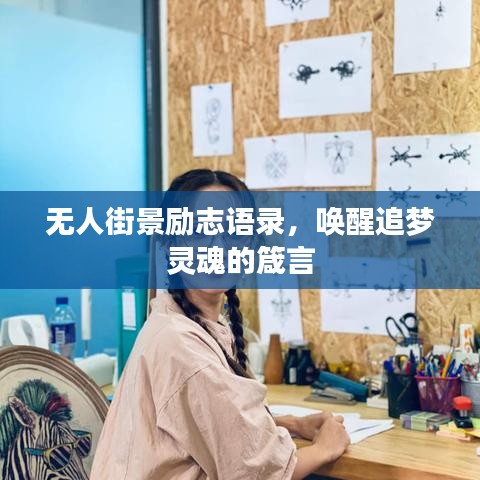 无人街景励志语录，唤醒追梦灵魂的箴言