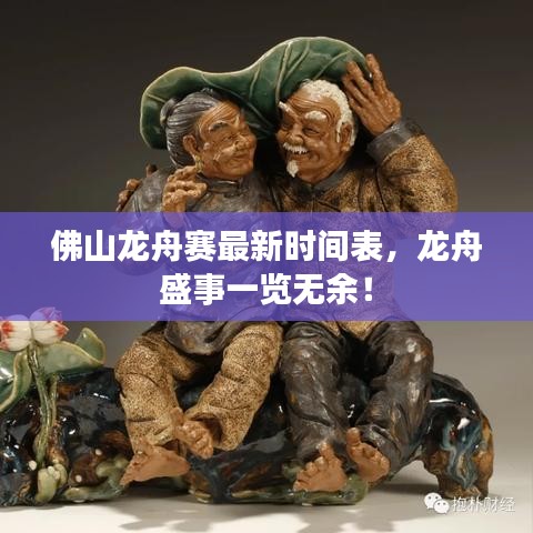佛山龙舟赛最新时间表，龙舟盛事一览无余！